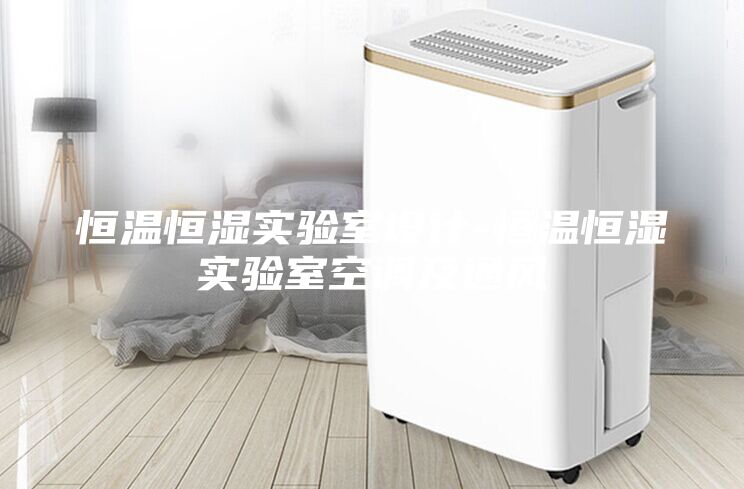 恒温恒湿实验室设计-恒温恒湿实验室空调及通风