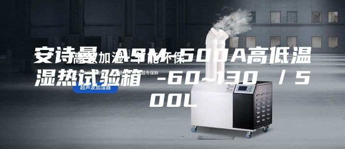 安诗曼 ASM-500A高低温湿热试验箱 -60~130℃／500L
