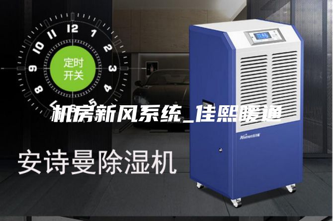 机房新风系统_佳熙暖通