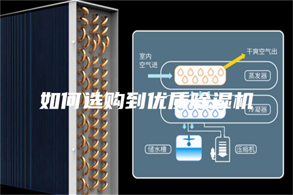 如何选购到优质除湿机