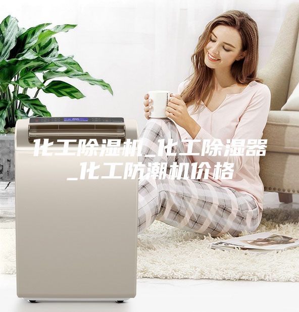 化工除湿机_化工除湿器_化工防潮机价格