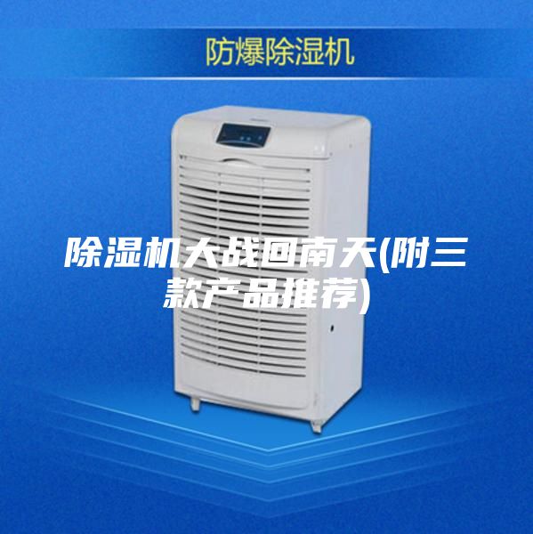 除湿机大战回南天(附三款产品推荐)