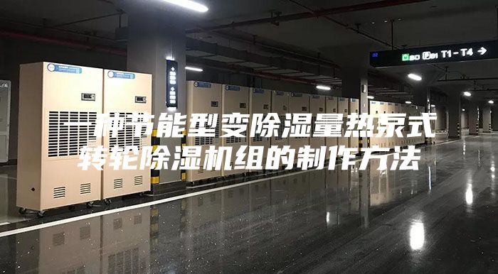 一种节能型变除湿量热泵式转轮除湿机组的制作方法