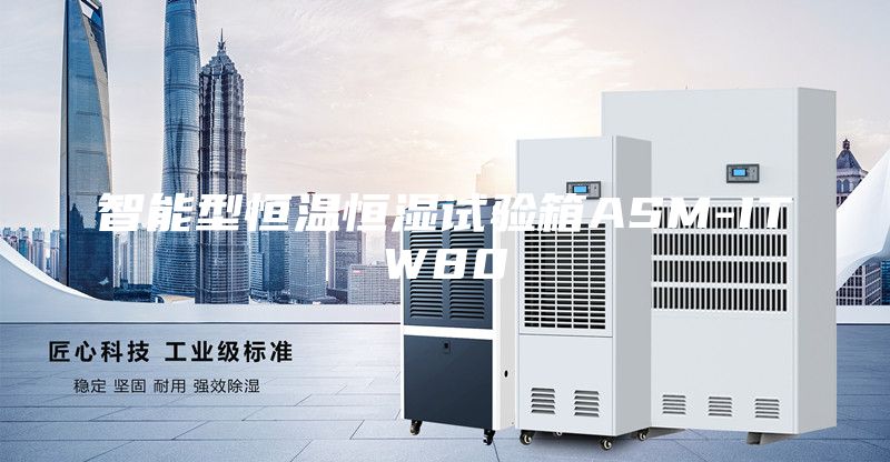 智能型恒温恒湿试验箱ASM-ITW80