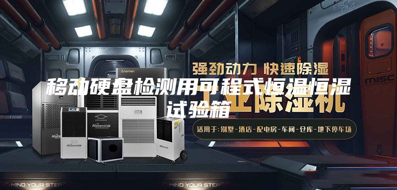 移动硬盘检测用可程式恒温恒湿试验箱