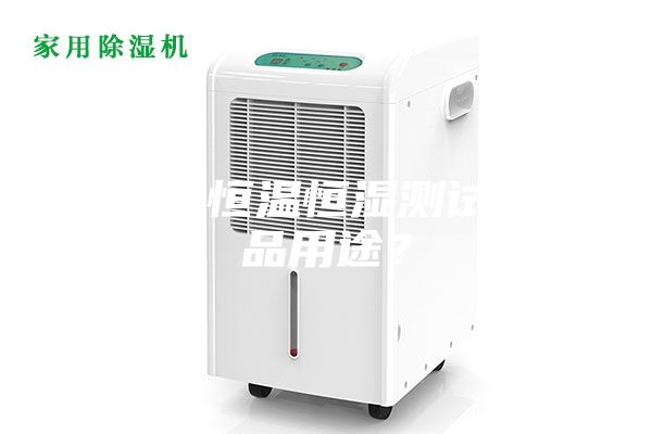 什么是恒温恒湿测试机产品用途？