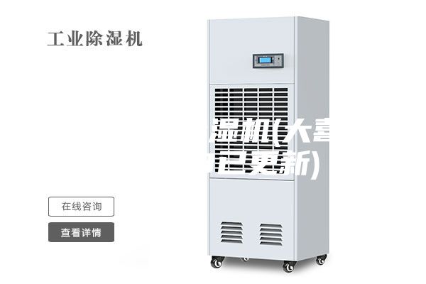 辽宁仓库除湿机(大喜讯!2023已更新)