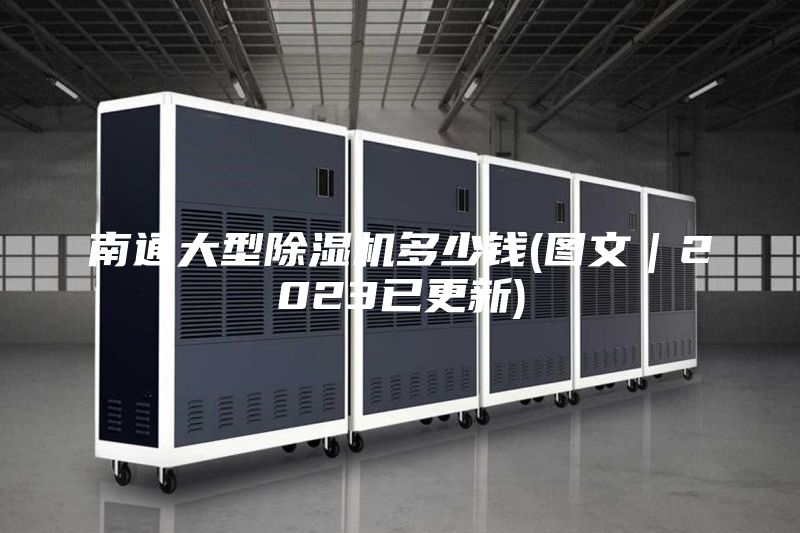 南通大型除湿机多少钱(图文｜2023已更新)