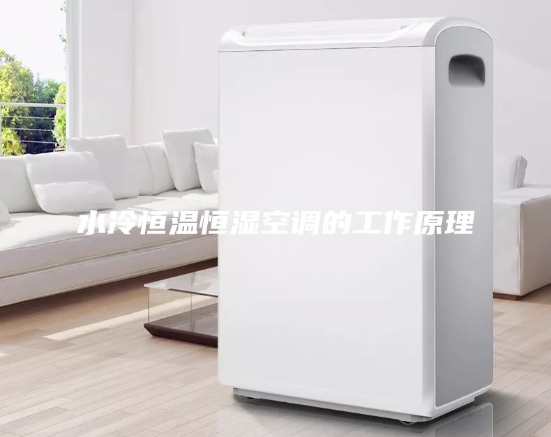 水冷恒温恒湿空调的工作原理