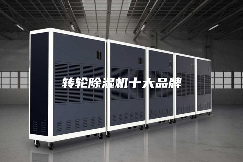 转轮除湿机十大品牌