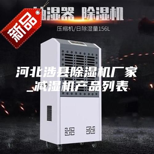 河北涉县除湿机厂家_减湿机产品列表