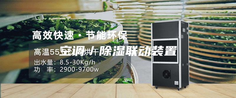 空调／除湿联动装置