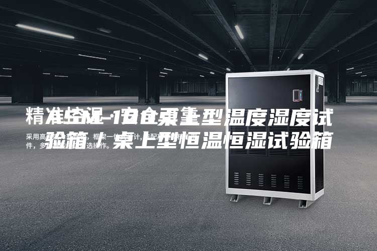 ASM-100桌上型温度湿度试验箱／桌上型恒温恒湿试验箱