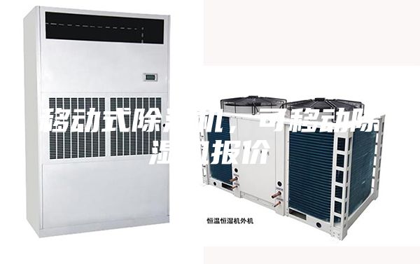 移动式除湿机，可移动除湿机报价