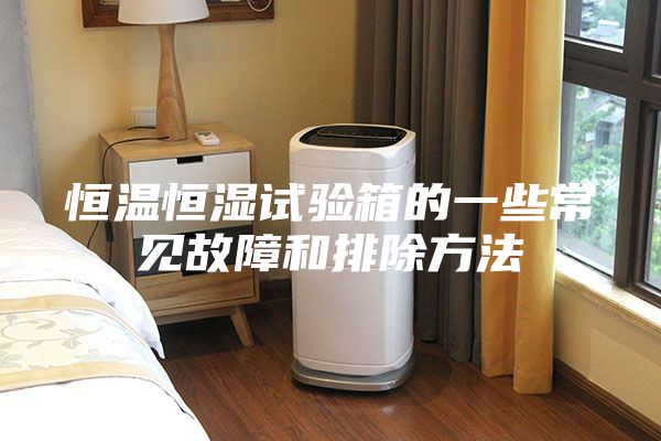 恒温恒湿试验箱的一些常见故障和排除方法