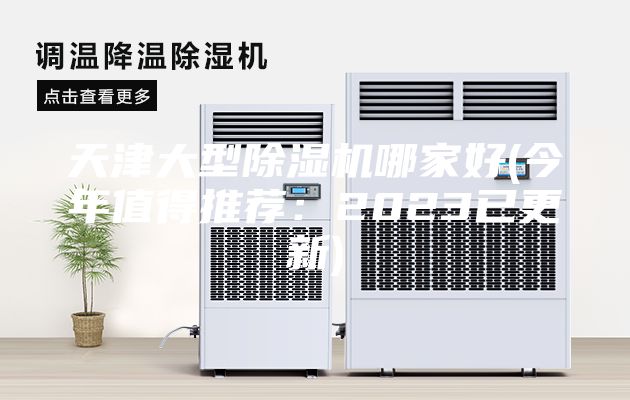 天津大型除湿机哪家好(今年值得推荐：2023已更新)