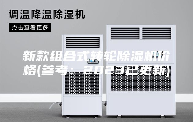 新款组合式转轮除湿机价格(参考：2023已更新)