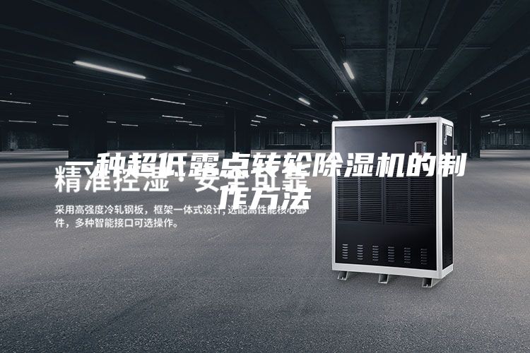 一种超低露点转轮除湿机的制作方法