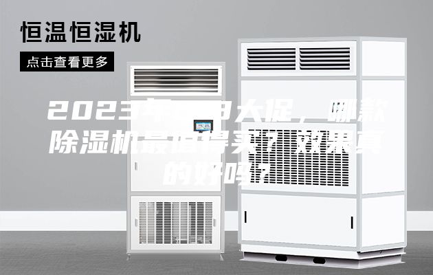 2023年618大促，哪款除湿机最值得买？效果真的好吗？