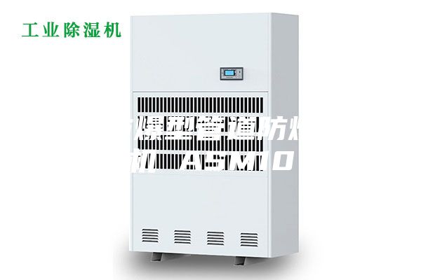 临夏防爆型管道防爆除湿机 ASM10
