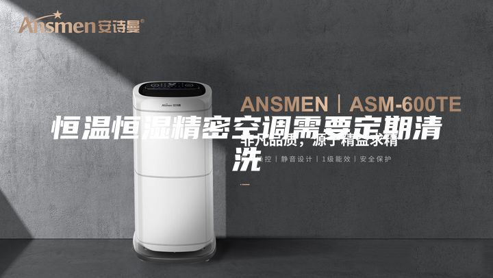 恒温恒湿精密空调需要定期清洗