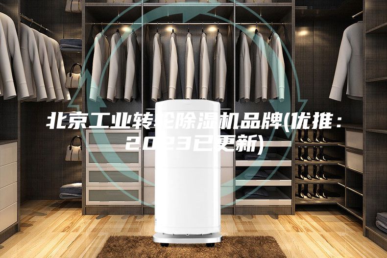 北京工业转轮除湿机品牌(优推：2023已更新)