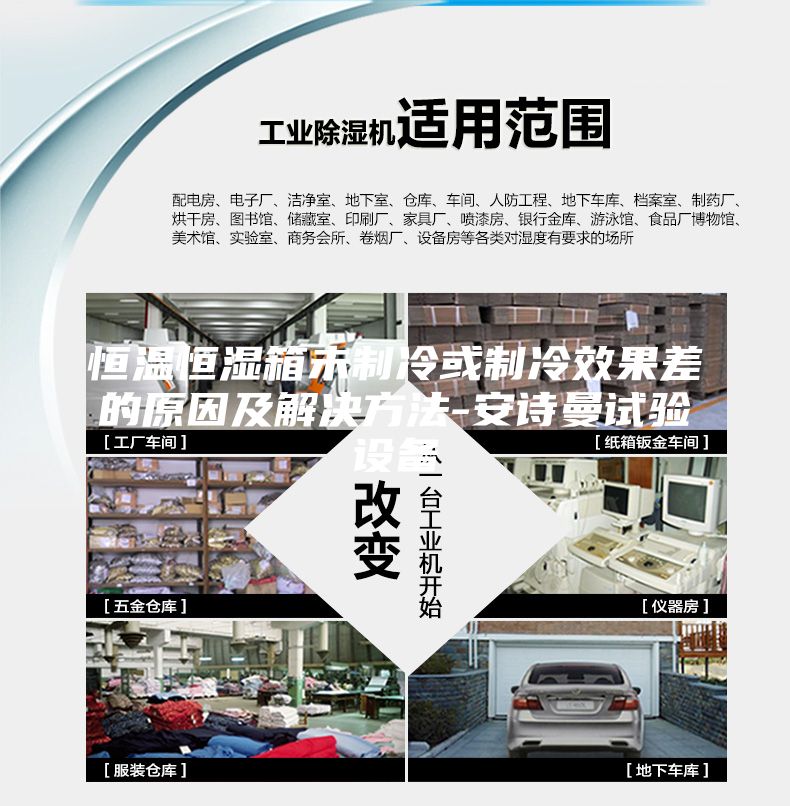 恒温恒湿箱未制冷或制冷效果差的原因及解决方法-安诗曼试验设备
