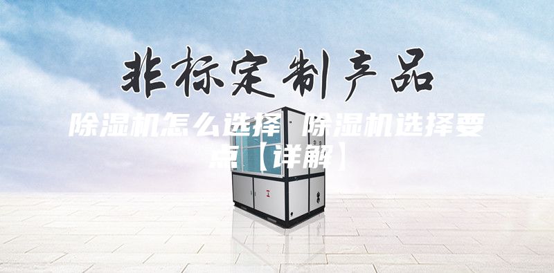 除湿机怎么选择 除湿机选择要点【详解】