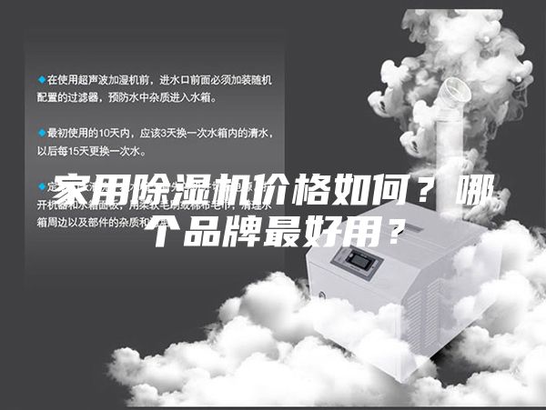 家用除湿机价格如何？哪个品牌最好用？