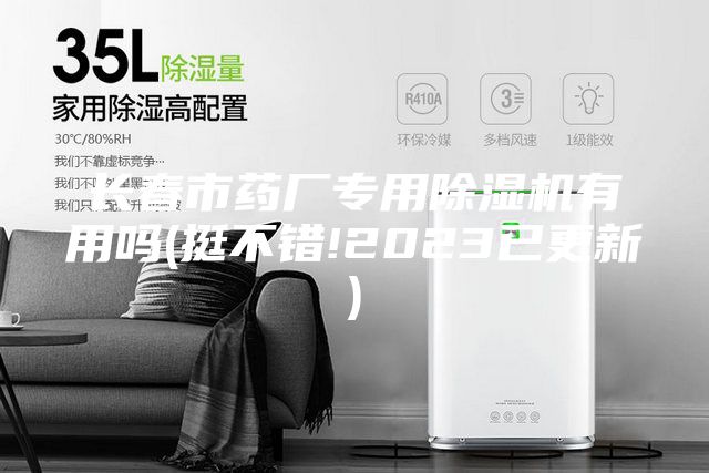 长春市药厂专用除湿机有用吗(挺不错!2023已更新)