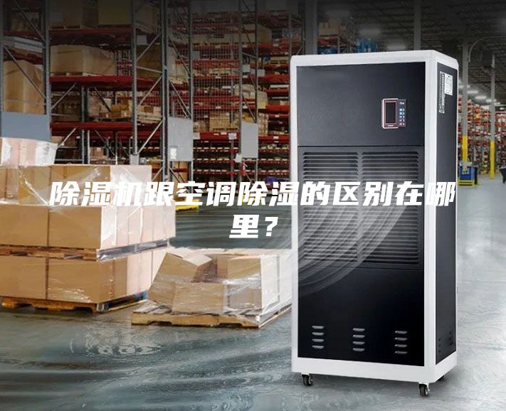 除湿机跟空调除湿的区别在哪里？