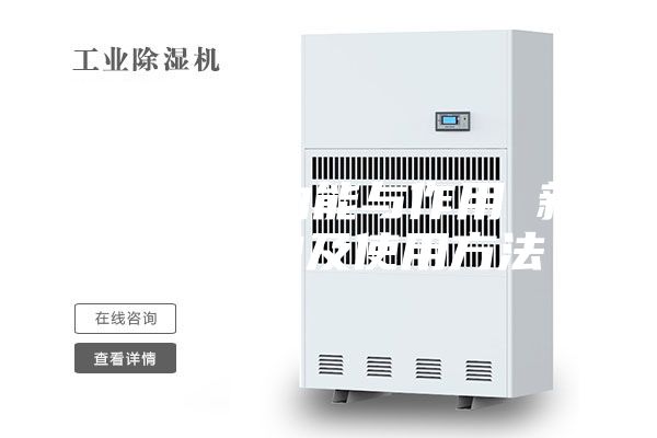 新风机的功能与作用 新风机选购及使用方法