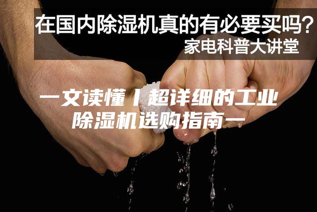 一文读懂丨超详细的工业除湿机选购指南一
