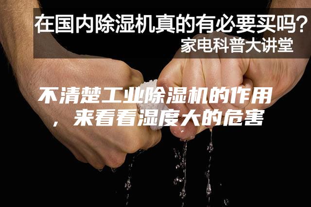 不清楚工业除湿机的作用，来看看湿度大的危害