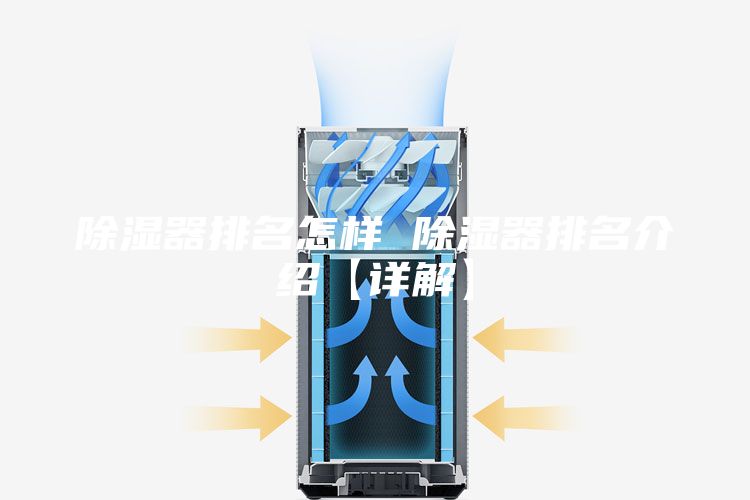 除湿器排名怎样 除湿器排名介绍【详解】