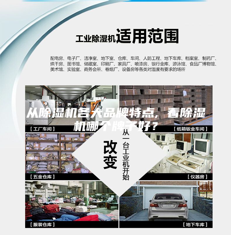 从除湿机各大品牌特点, 看除湿机哪个牌子好？