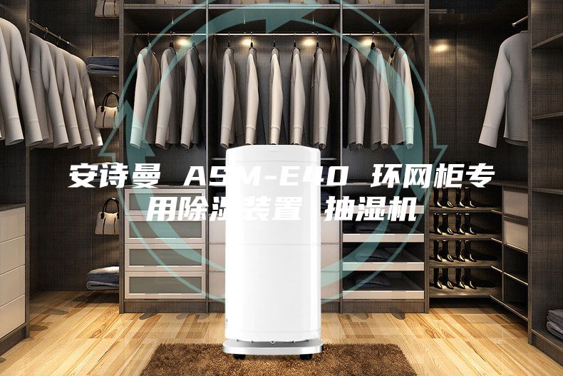 安诗曼 ASM-E40 环网柜专用除湿装置 抽湿机