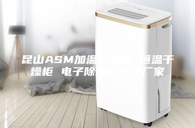 昆山ASM加温防潮箱 恒温干燥柜 电子除湿柜生产厂家