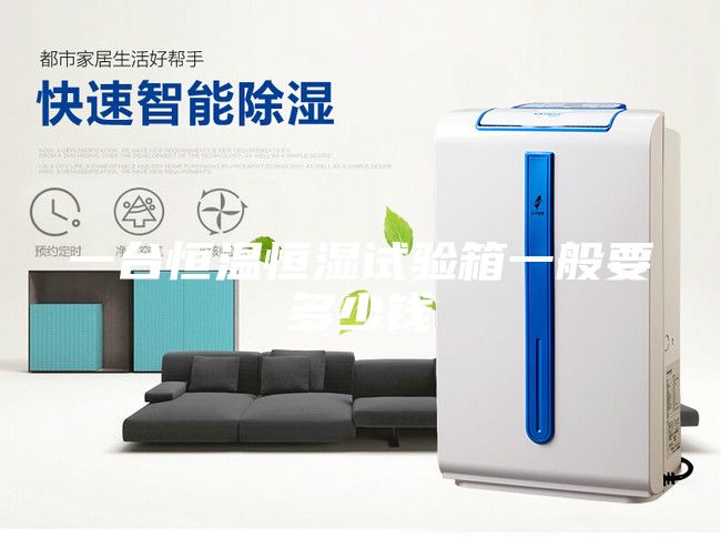 一台恒温恒湿试验箱一般要多少钱