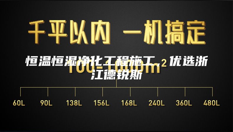 恒温恒湿净化工程施工，优选浙江德锐斯