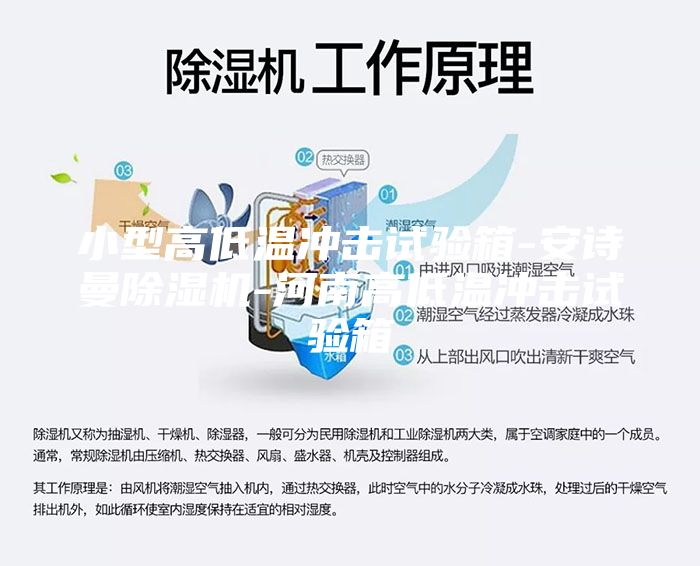 小型高低温冲击试验箱-安诗曼除湿机-河南高低温冲击试验箱