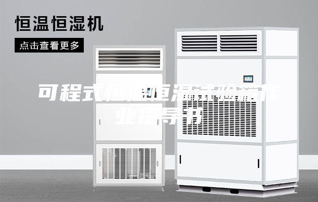 可程式恒温恒湿试验箱作业指导书