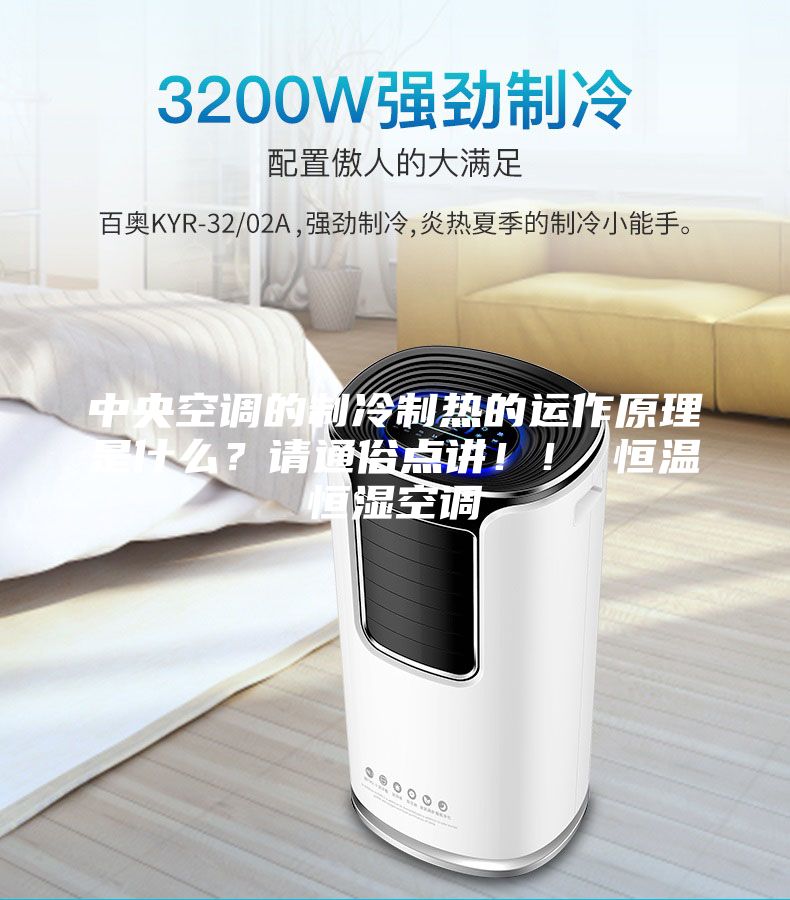 中央空调的制冷制热的运作原理是什么？请通俗点讲！！ 恒温恒湿空调