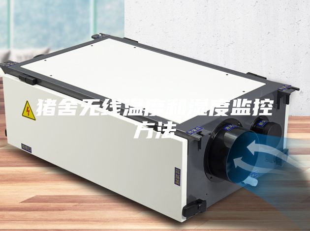 猪舍无线温度和湿度监控方法
