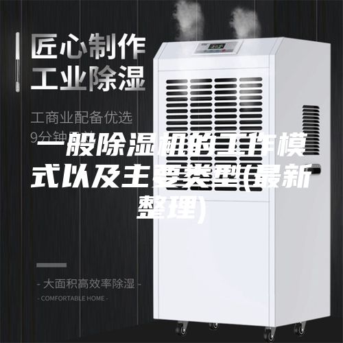 一般除湿机的工作模式以及主要类型(最新整理)