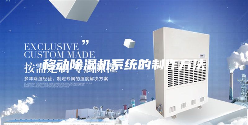 移动除湿机系统的制作方法