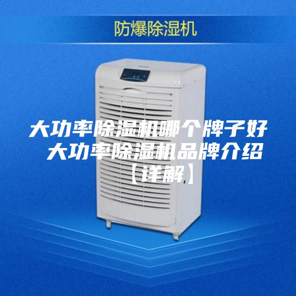 大功率除湿机哪个牌子好 大功率除湿机品牌介绍【详解】