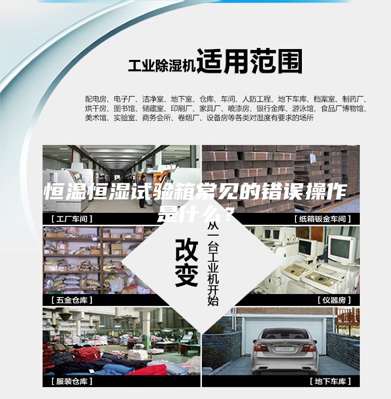 恒温恒湿试验箱常见的错误操作是什么？