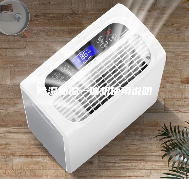 除湿加湿一体机使用说明