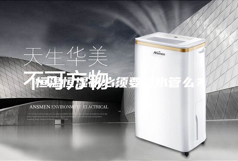 恒温恒湿机必须要接水管么？
